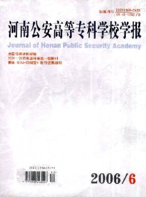 河南公安高等专科学校学报